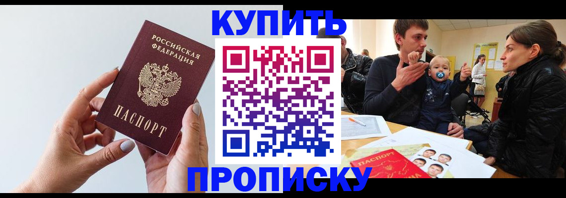 прописка 2025 в Кореновске